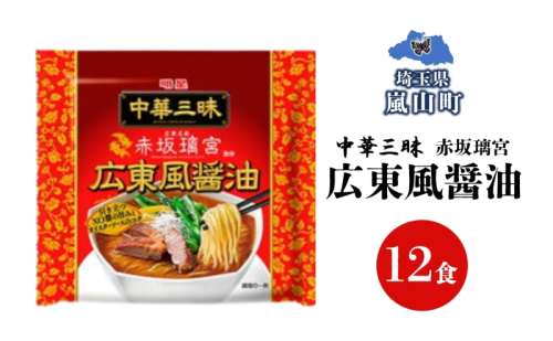 インスタント ラーメン 中華三昧 赤坂璃宮 広東風 醤油 明星食品 袋麺 12食 マルヤマ鈴木商店 送料無料 埼玉県 嵐山町 2342527 - 埼玉県嵐山町
