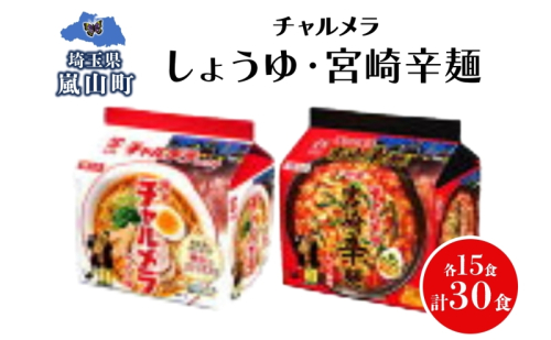 インスタント ラーメン チャルメラ しょうゆラーメン 宮崎辛麺 各15食 マルヤマ鈴木商店 送料無料 埼玉県 嵐山町 2342529 - 埼玉県嵐山町