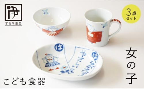有田焼 子供食器 女の子用 3点 セット【伊万里陶芸】食器 器 うつわ 手描き 絵付け かわいい ギフト 食育 出産祝い 赤ちゃん 子供ギフト 50000円 5万円 A50-312 2342530 - 佐賀県有田町