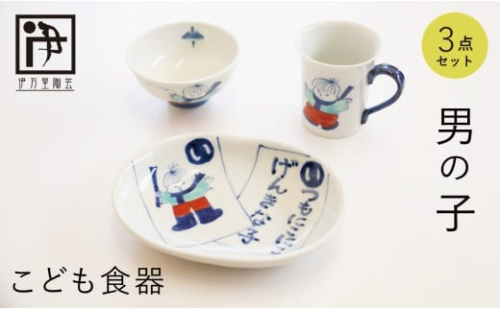有田焼 子供食器 男の子用 3点 セット【伊万里陶芸】食器 器 うつわ 手描き 絵付け かわいい ギフト 食育 出産祝い 赤ちゃん 子供ギフト 50000円 5万円 A50-311 2342531 - 佐賀県有田町
