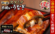 [丑の日までに配送][訳あり]鹿児島県産!秘伝のスタミナうなぎ蒲焼き[計800g以上/5尾以上]肝吸いセット! d0-038-us
