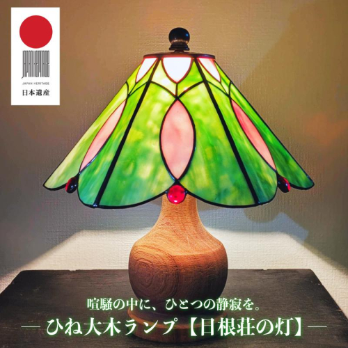 ひね大木ランプ【日根荘の灯】 099H3939 2342611 - 大阪府泉佐野市