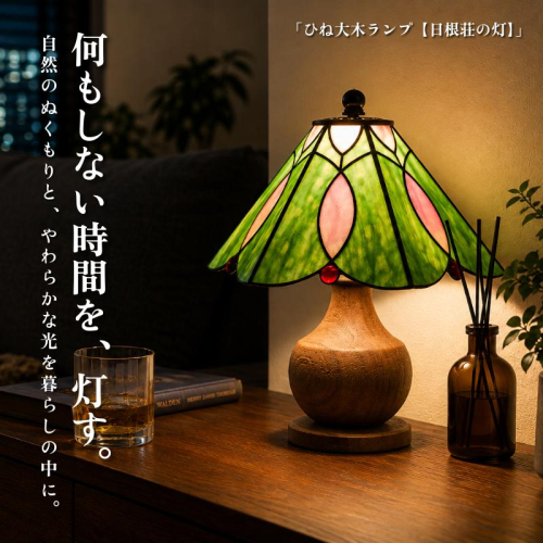 ステンドグラス テーブルランプ 国産楠 職人手作り「日根荘の灯」｜照明 インテリア 間接照明 工芸品 099H3939 2342611 - 大阪府泉佐野市