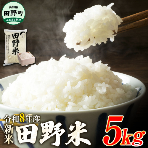 ★令和8年産 精米★【四国一小さなまち】 田野米 5kg（5kg×1袋） 2342612 - 高知県田野町