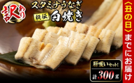 [丑の日までに配送][訳あり]鹿児島県産!秘伝の特上スタミナうなぎ白焼き[計300g以上/2尾以上]肝吸いセット! a6-064-us