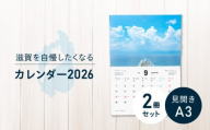 滋賀を自慢したくなるカレンダー2026　2冊セット（壁掛け）