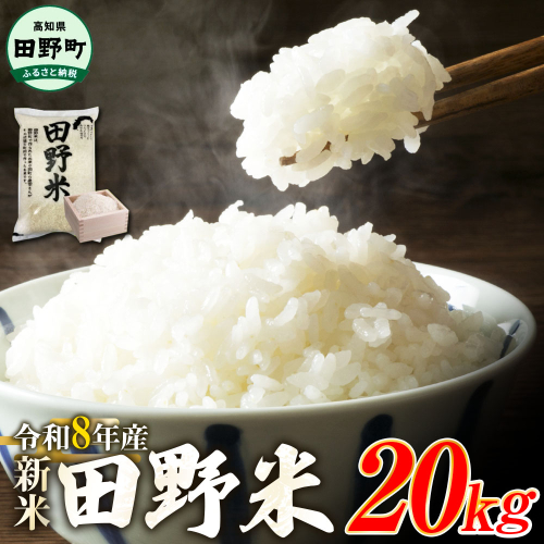 ★令和8年産 新米★四国一小さなまちの田野米  20kg（5kg×4袋）～精米・白米～ 2342650 - 高知県田野町