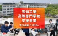 【返礼品なし/5,000円】 高知工業高等専門学校（高知高専）支援事業(教育・研究・地域貢献を支える寄附) | 教育・研究支援 人材育成 地域連携事業 高知県 南国市
