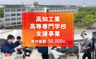 【返礼品なし/50,000円】高知工業高等専門学校（高知高専）支援事業(教育・研究・地域貢献を支える寄附) | 教育・研究支援 人材育成  地域連携事業 高知県 南国市