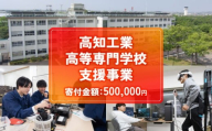 【返礼品なし/500,000円】高知工業高等専門学校（高知高専）支援事業(教育・研究・地域貢献を支える寄附) | 教育・研究支援 人材育成  地域連携事業 高知県 南国市