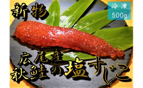 塩すじこ　500g【広尾産　十勝　北海道　海鮮　魚卵　筋子　スジコ　イクラ　鮭　さけ　サケ　国産　北海道産　贈答】(D0014) 2342693 - 北海道広尾町