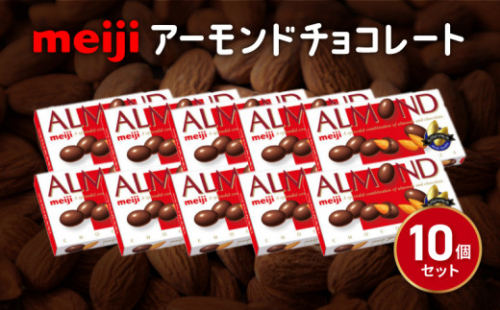 明治 アーモンド チョコレート 10個 セット お菓子 おやつ ナッツ チョコ アーモンドチョコ カカオ まとめ買い Meiji 静岡県 藤枝市 2342731 - 静岡県藤枝市