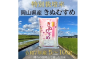 FF-47　【お米　特別栽培米　特Aランク】岡山県産「きぬむすめ」10kg（令和7年産）