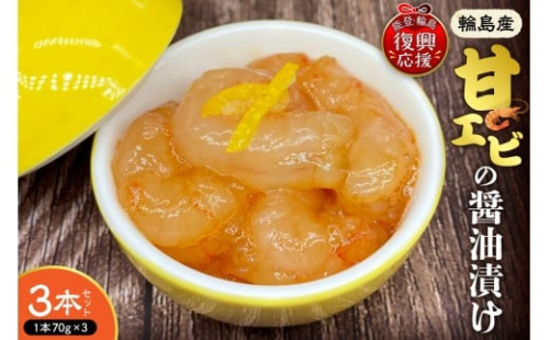 輪島産！甘エビの醤油漬け【3本セット】【南谷良枝商店】 2342779 - 石川県輪島市