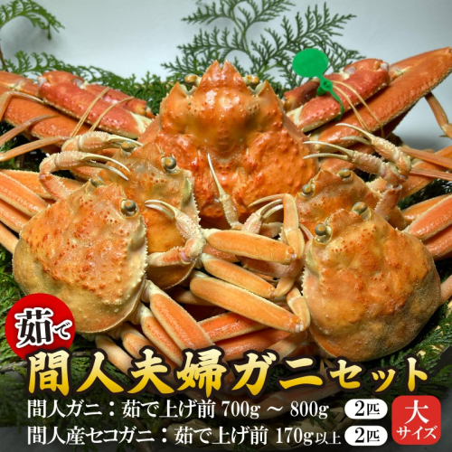 間人漁港仲買人の丸友鮮魚三代目・自慢の間人夫婦ガニセット≪茹で≫[大サイズ] 2342790 - 京都府京丹後市