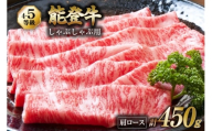 牛肉 能登 肩ロース (4〜5等級) しゃぶしゃぶ用 450g [寺岡畜産株式会社 石川県 宝達志水町 38601304] 肉 お肉 しゃぶしゃぶ しゃぶしゃぶ肉 ロース 肩ロース 牛 国産 冷凍 和牛