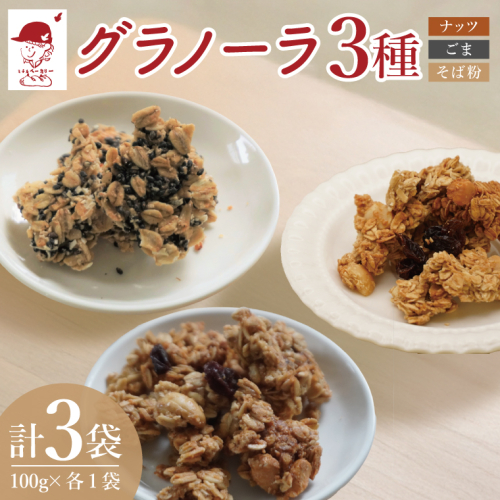 グラノーラ３種【ナッツ・ごま・そば粉】100g×各１袋 計3袋セット｜ミチルベーカリー 茨城県 大子町 手作り お菓子 おやつ グラノラ 食べ比べ 小分け ジッパー付き プレゼント ギフト 贈答（CF004） 2342842 - 茨城県大子町