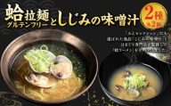 蛤拉麺グルテンフリー2個としじみの味噌汁20個入 ハマグリ らーめん ラーメン しじみ シジミ 味噌汁 みそ汁 貝 カイ 常温