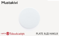 [Mustakivi] PLATE 丸皿 HAKUJI| ムスタキビ Mustakivi むすたきび MUSTAKIVI Marimekko マリメッコ デザイナー 砥部焼 北欧 キッチン 食器 食器 湯呑 皿 ティーカップ 石本藤雄 フィンランド おしゃれ ギフト プレゼント 贈り物 テーブルウェア 数量限定 人気 おすすめ 愛媛県 松山市 送料無料