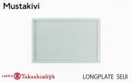[Mustakivi]LONG PLATE SEIJI| ムスタキビ Mustakivi むすたきび MUSTAKIVI Marimekko マリメッコ デザイナー 砥部焼 北欧 キッチン 食器 食器 湯呑 皿 ティーカップ 石本藤雄 フィンランド おしゃれ ギフト プレゼント 贈り物 テーブルウェア 数量限定 人気 おすすめ 愛媛県 松山市 送料無料