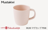 [Mustakivi] MUKI マグカップ PINK| ムスタキビ Mustakivi むすたきび MUSTAKIVI Marimekko マリメッコ デザイナー 砥部焼 北欧 キッチン 食器 食器 湯呑 皿 ティーカップ 石本藤雄 フィンランド おしゃれ ギフト プレゼント 贈り物 テーブルウェア 数量限定 人気 おすすめ 愛媛県 松山市 送料無料