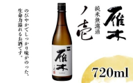 雁木 純米無濾過生原酒 ノ壱 720ml【八百新酒造(株)】