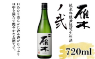 雁木 純米吟醸無濾過生原酒 ノ弐 720ml【八百新酒造(株)】