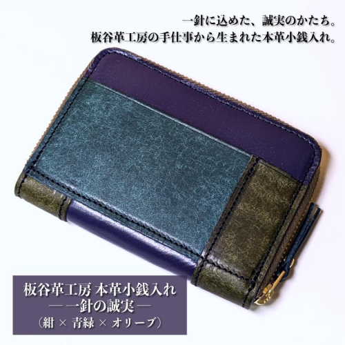 板谷革工房 本革小銭入れ「一針の誠実」（紺×青緑×オリーブ） 099H4024 2342933 - 大阪府泉佐野市