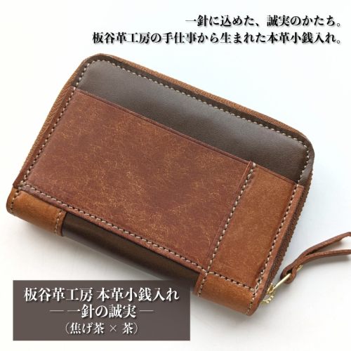 板谷革工房 本革小銭入れ「一針の誠実」（焦げ茶×茶） 099H4025 2342934 - 大阪府泉佐野市