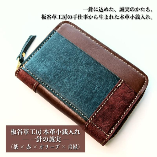 板谷革工房 本革小銭入れ「一針の誠実」（茶×赤×オリーブ×青緑） 099H4026 2342935 - 大阪府泉佐野市