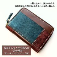 板谷革工房 本革小銭入れ「一針の誠実」(茶×赤×オリーブ×青緑) 099H4026