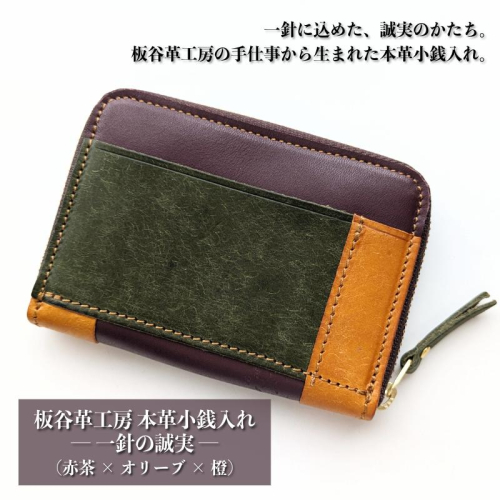 板谷革工房 本革小銭入れ「一針の誠実」（赤茶×オリーブ×橙） 099H4027 2342936 - 大阪府泉佐野市