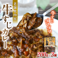味園特選牛すじカレー200g×3個 国産黒毛和牛 高級ギフト/焼肉ホルモン味園 カレー 奈良県 葛城市