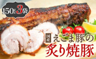 えごま豚の炙り焼豚 150g × 3袋 えごま豚 チャーシュー 豚肉 豚 肉 バラ肉 味付 ジューシー 宮城県 石巻市