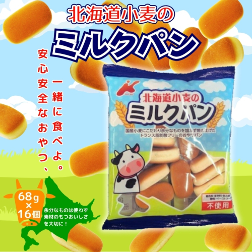北海道小麦のミルクパン 大容量！ 68ｇ×16袋 お菓子 駄菓子 子ども キッズ お年寄り おやつ こだわり 安心 2342972 - 大阪府河内長野市