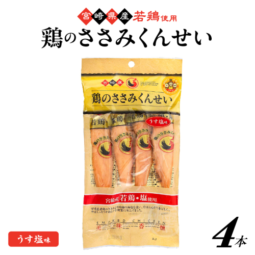 鶏のささみくんせい ＜うす塩 4本＞ おつまみ スモーク チキン 燻製 2343013 - 宮崎県綾町