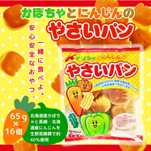 かぼちゃとにんじんのやさいパン 大容量！ 65ｇ×16袋 お菓子 駄菓子 子ども キッズ お年寄り おやつ こだわり 安心 2343016 - 大阪府河内長野市