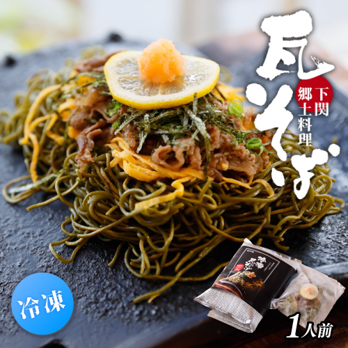 冷凍瓦そば 1個 ／ はしもと商店 瓦そば ねり天 抹茶 麺 麺類 冷凍 蕎麦 そば 奈良県 葛城市【hsmt001】 2343018 - 奈良県葛城市