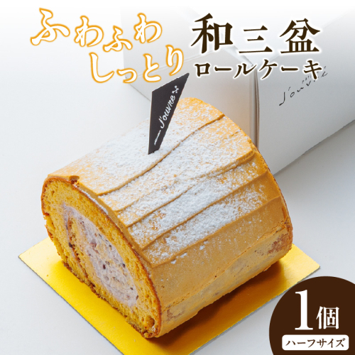 上品な甘さの和テイストロール『和三盆ロールケーキ』1個［168P14］ 2343019 - 愛知県小牧市