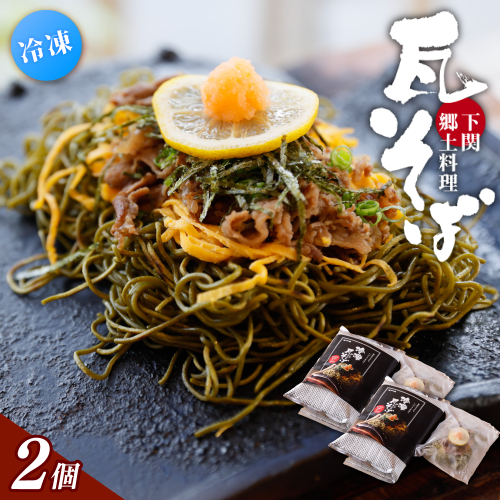 冷凍瓦そば 2個 ／ はしもと商店 瓦そば ねり天 抹茶 麺 麺類 冷凍 蕎麦 そば 奈良県 葛城市【hsmt002】 2343020 - 奈良県葛城市