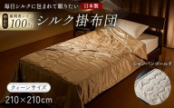 「毎日シルクに包まれて眠りたい」【中わた 富岡産シルク100％】 シルク掛布団（クィーンサイズ） シャンパンゴールド シルク 絹 贈り物 ギフト 国産 F21E-441