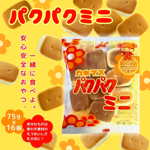 パクパクミニ 大容量！ 75ｇ×16袋 お菓子 駄菓子 子ども キッズ お年寄り おやつ こだわり 安心 2343090 - 大阪府河内長野市