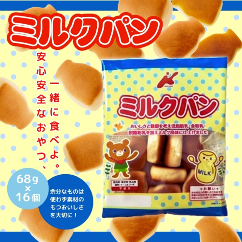 低脂肪乳ミルクパン 大容量！ 68ｇ×16袋 お菓子 駄菓子 子ども キッズ お年寄り おやつ こだわり 安心 2343092 - 大阪府河内長野市