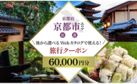 京都市 後から選べる旅行Webカタログで使える!旅行クーポン(60,000円分)| ホテル 宿泊券 飲食 体験サービス 人気 おすすめ [ 京都ツアー 古都 京都で心ほどけるひとときを 旅行券 クーポン 観光 お取り寄せ 通販 送料無料 ふるさと納税 ]