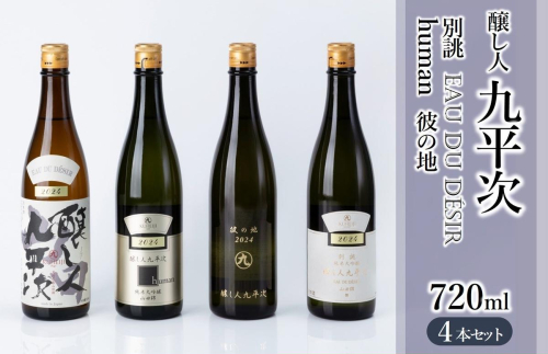 醸し人九平次 純米大吟醸 飲みくらべ4本セット（720ml×4本）《西脇市産山田錦使用日本酒》（52-13） 日本酒 酒 お酒 純米大吟醸 飲み比べ 人気 山田錦 4合瓶 セット 2343124 - 兵庫県西脇市
