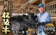 特産松阪牛 ステーキ サーロイン 600g (150g × 4枚) 【002074】