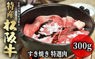 特産松阪牛 すき焼き 特選肉 300g [002075]