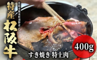 特産松阪牛 すき焼き 特上肉 400g 【002079】