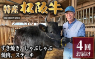 [頒布会4回]特産松阪牛 すき焼き.しゃぶしゃぶ.焼肉.ステーキ 4回お届け[002081]
