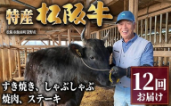 <頒布会12回>特産松阪牛 すき焼き.しゃぶしゃぶ.焼肉.ステーキ 12回お届け【002083】